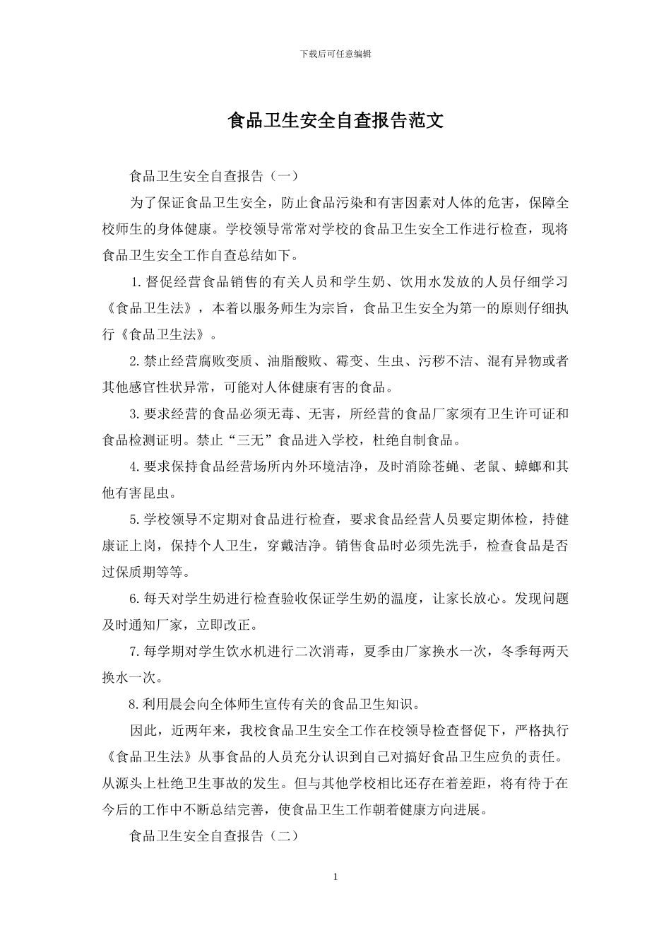 食品卫生安全自查报告范文_第1页