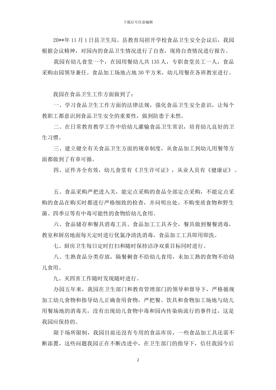 食品卫生安全自查报告范文_第2页