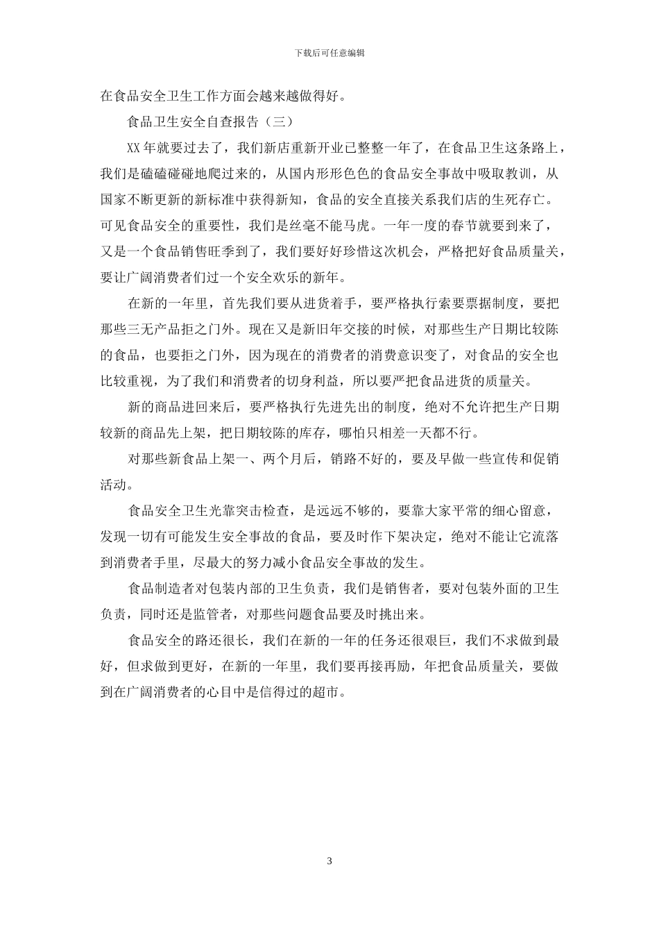 食品卫生安全自查报告范文_第3页