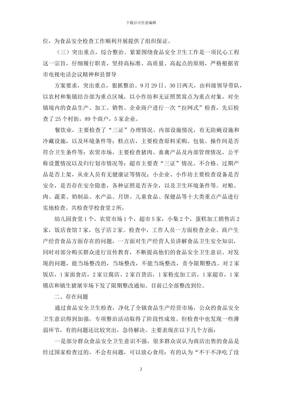 食品安全卫生检查自查的报告范文_第2页