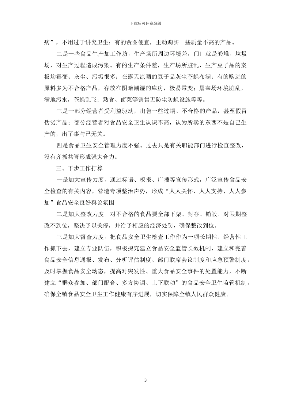食品安全卫生检查自查的报告范文_第3页