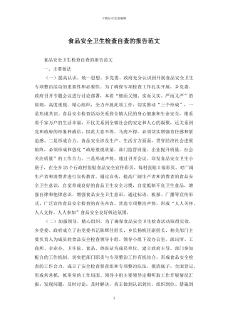 食品安全卫生检查自查的报告范文