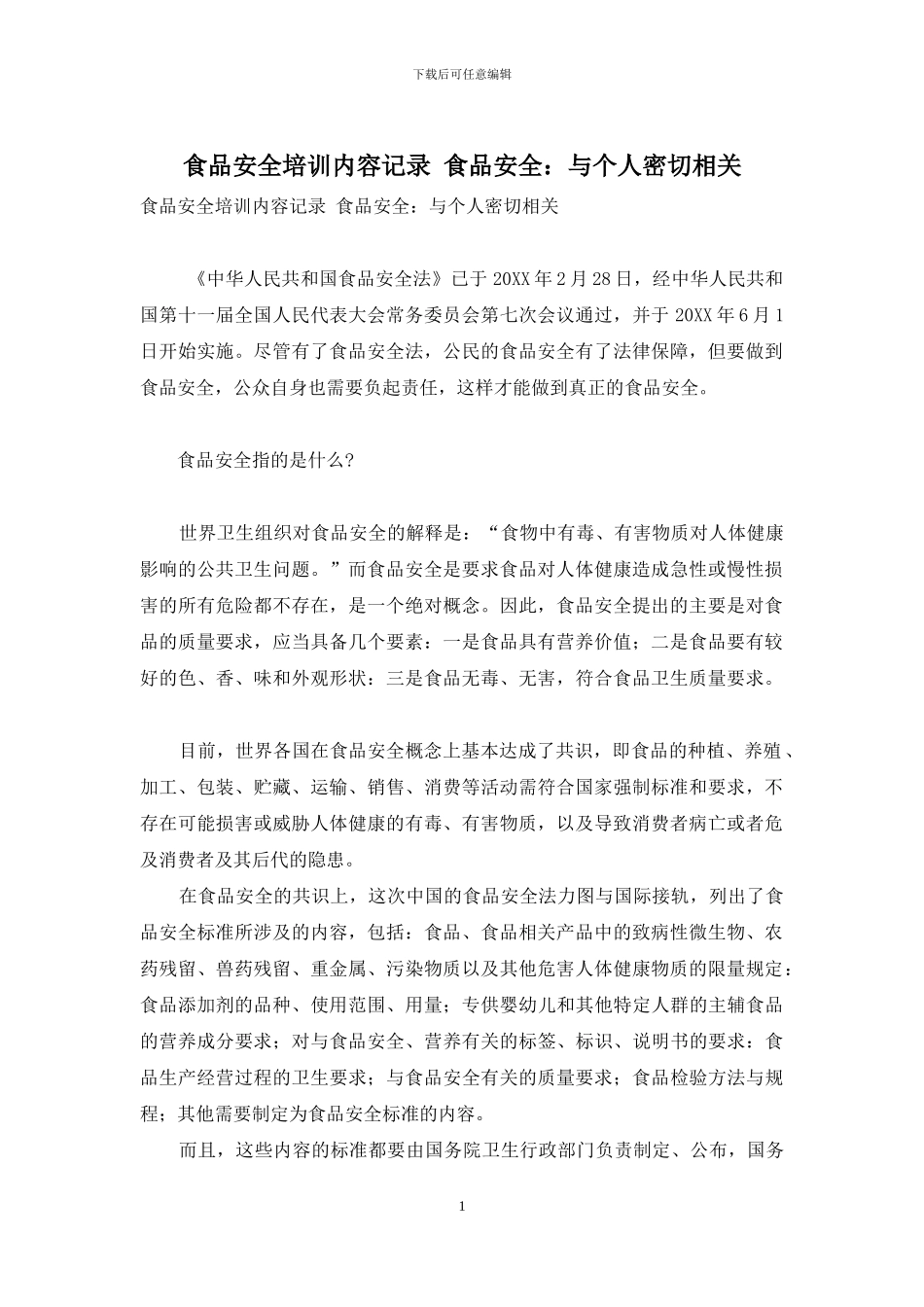 食品安全培训内容记录-食品安全：与个人密切相关_第1页