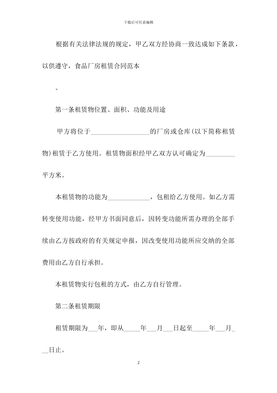 食品厂房租赁合同范本_第2页