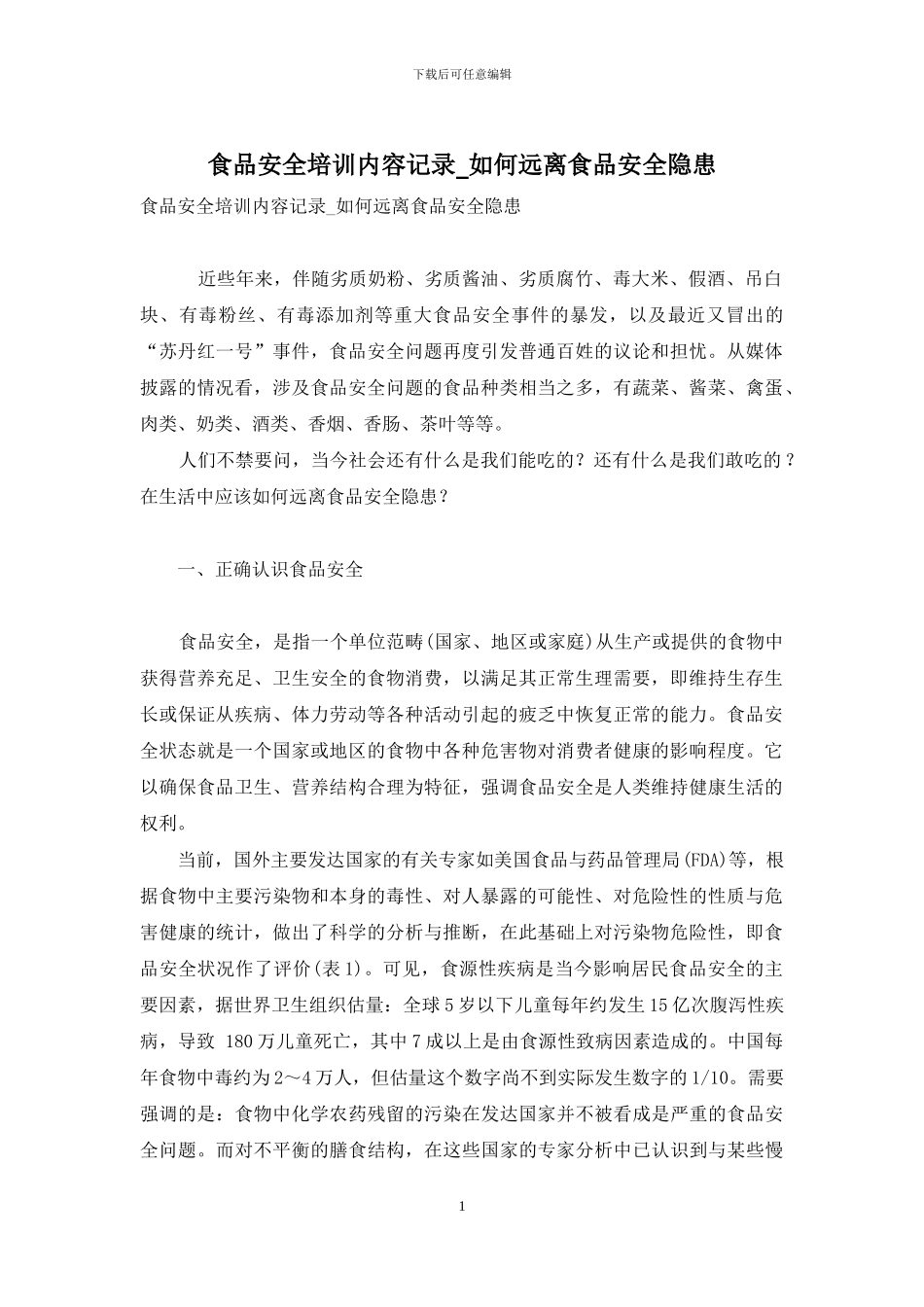 食品安全培训内容记录-如何远离食品安全隐患_第1页
