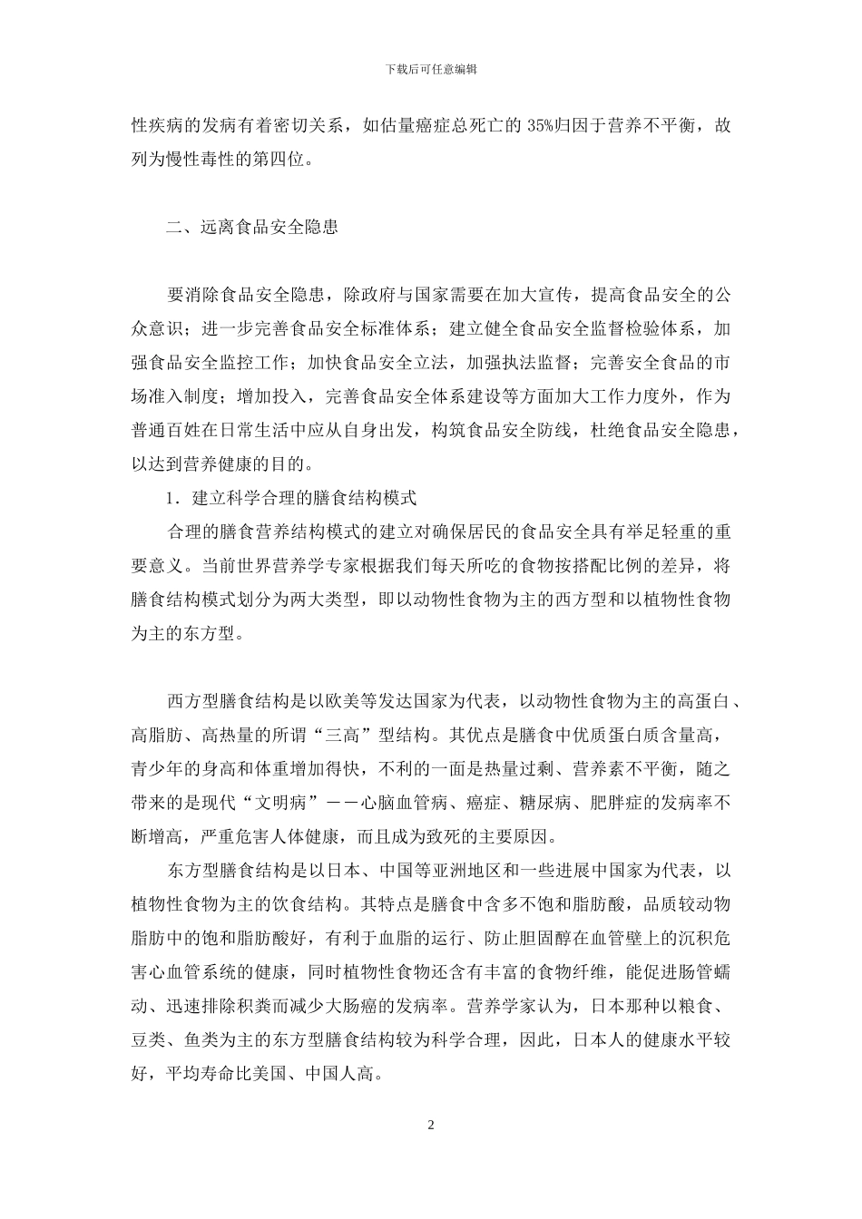 食品安全培训内容记录-如何远离食品安全隐患_第2页