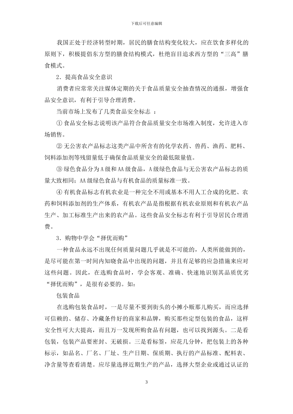 食品安全培训内容记录-如何远离食品安全隐患_第3页