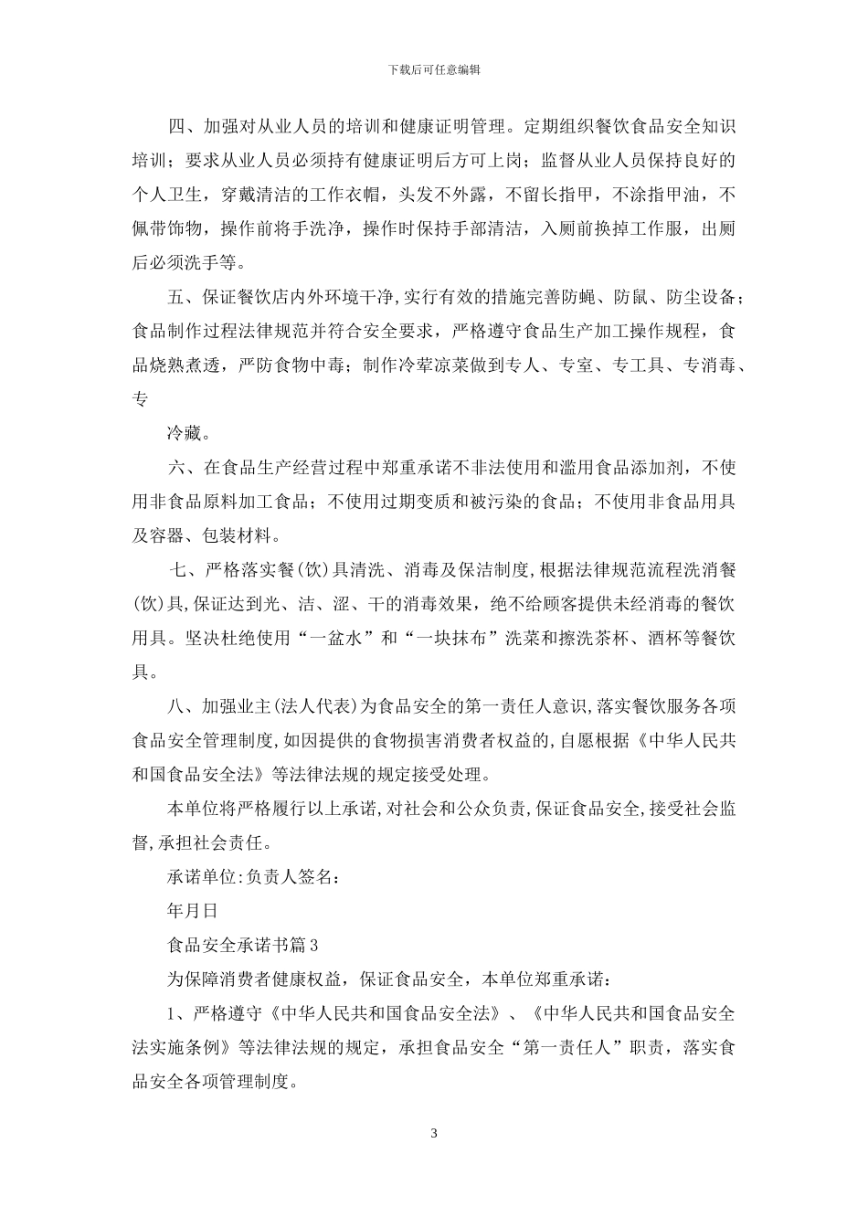 食品安全承诺书4篇-1_第3页