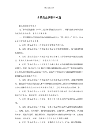 食品安全承诺书4篇-1