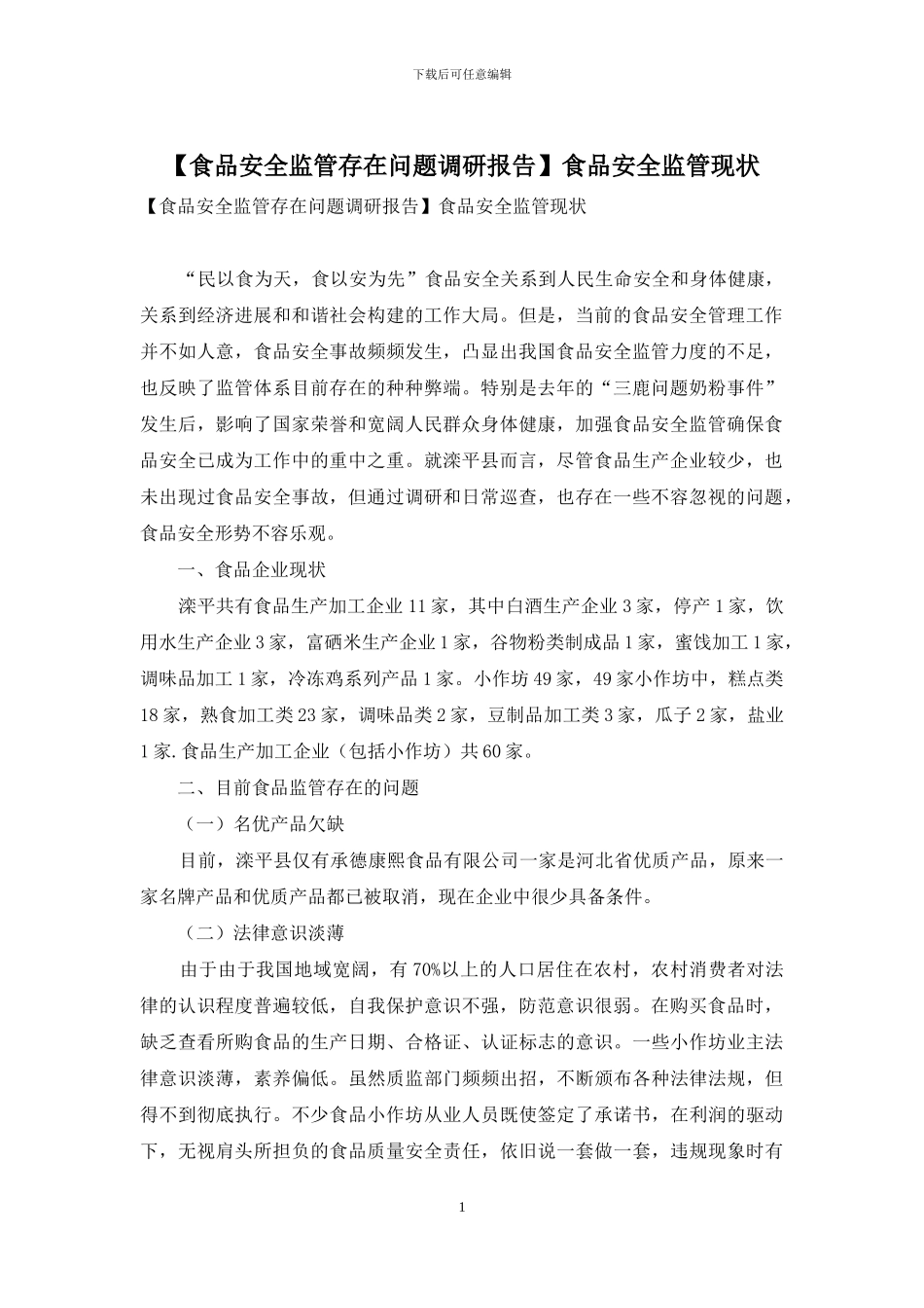 食品安全监管现状_第1页