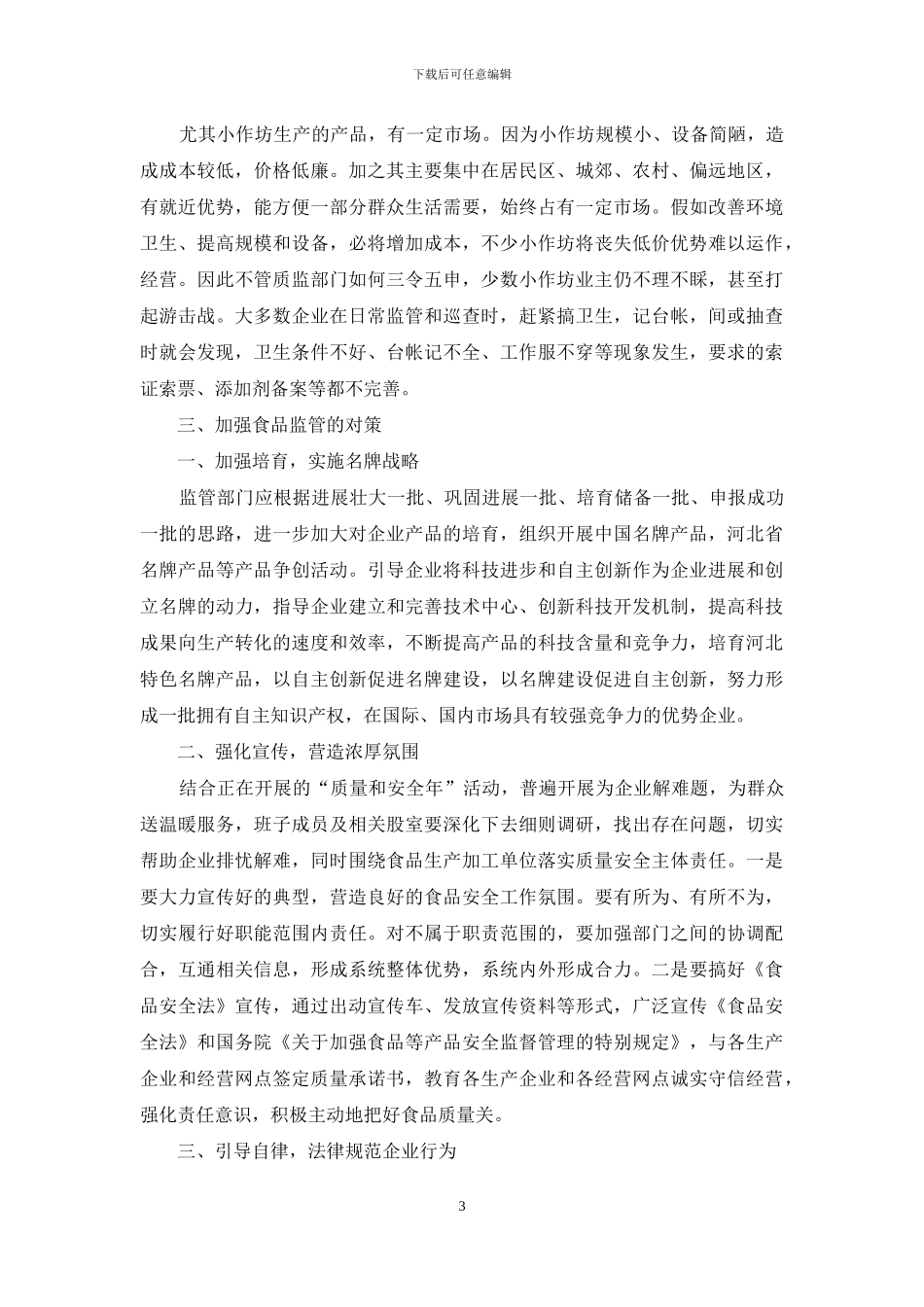 食品安全监管现状_第3页