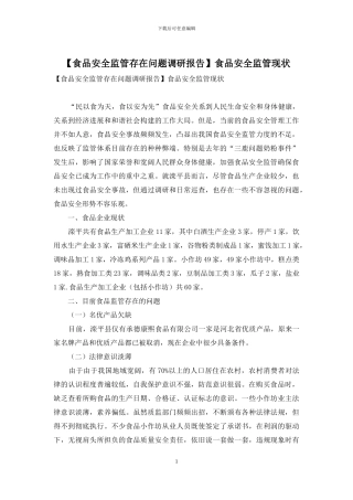 食品安全监管现状