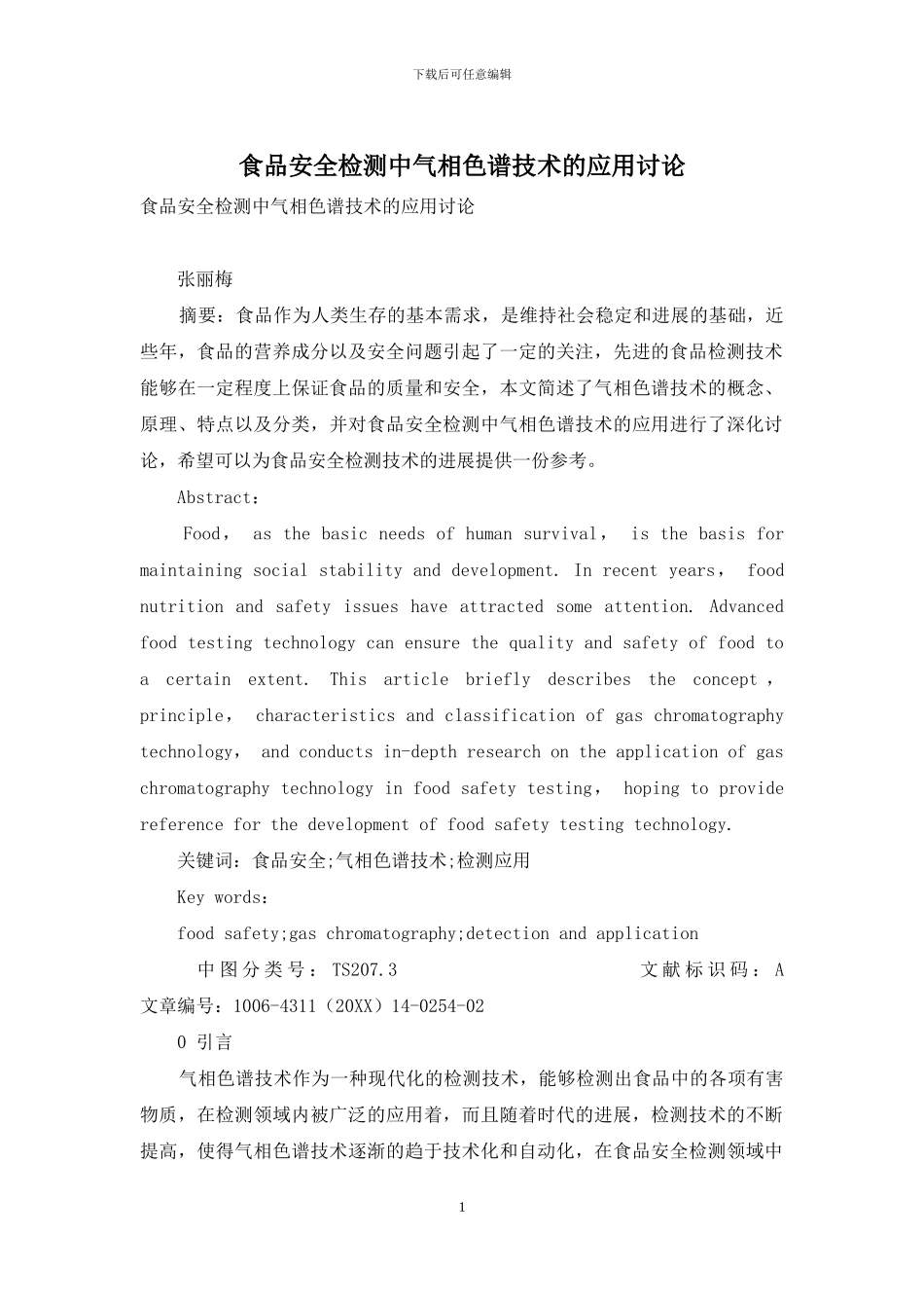 食品安全检测中气相色谱技术的应用研究_第1页