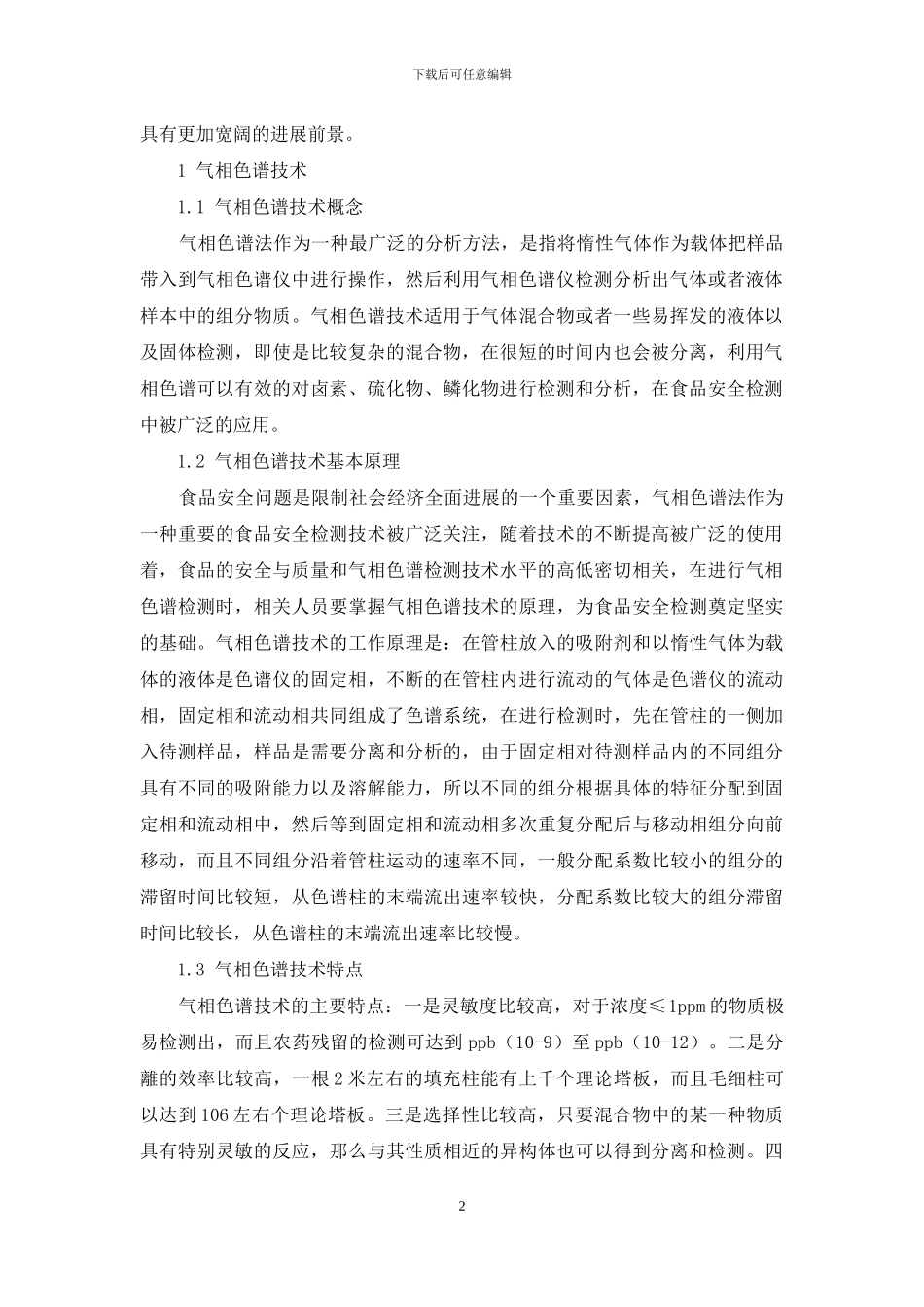 食品安全检测中气相色谱技术的应用研究_第2页