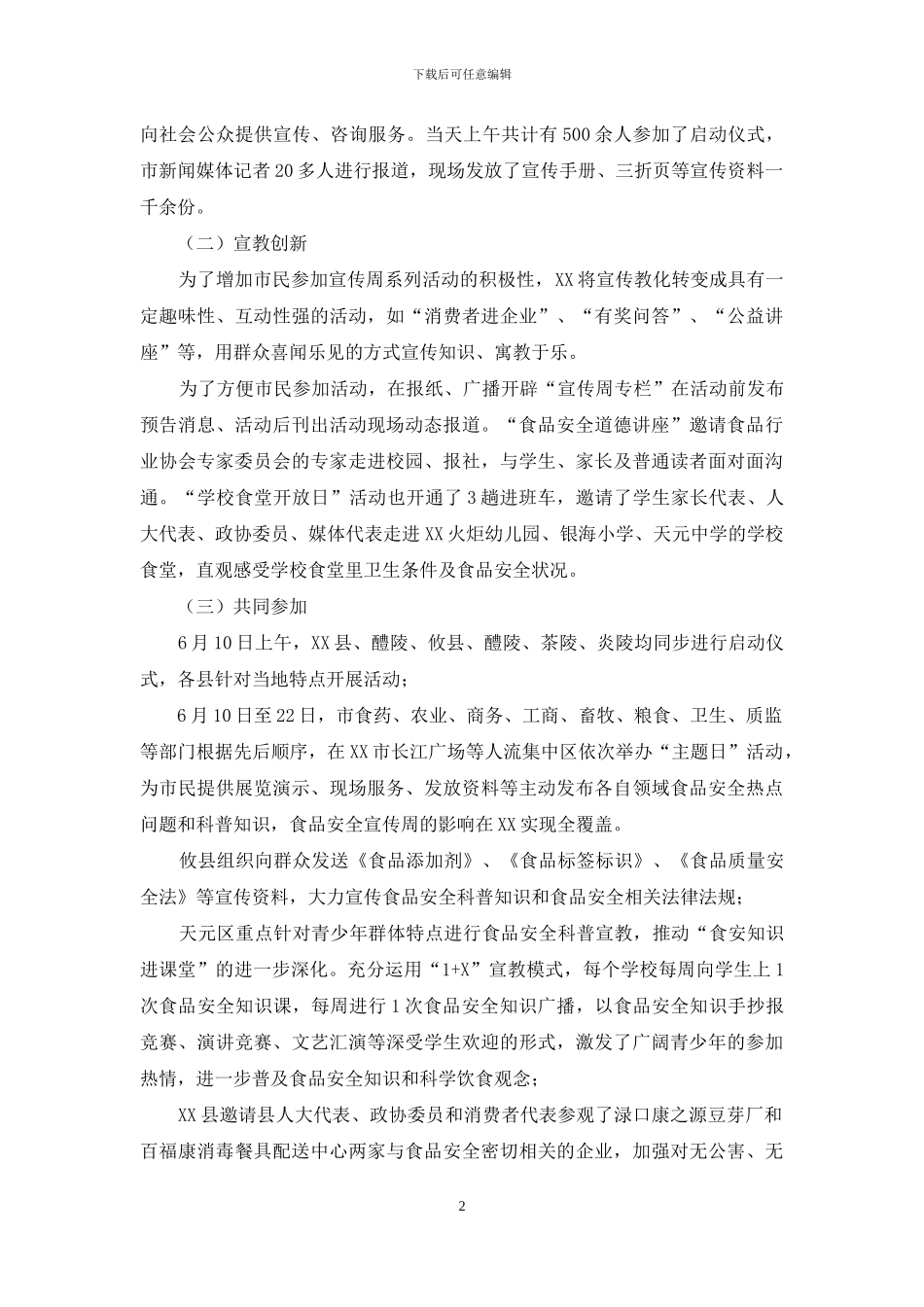 食品安全宣传周活动情况总结_第2页