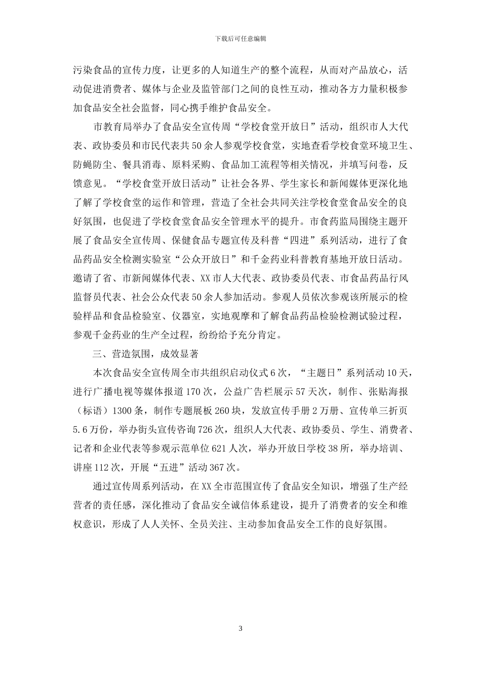 食品安全宣传周活动情况总结_第3页
