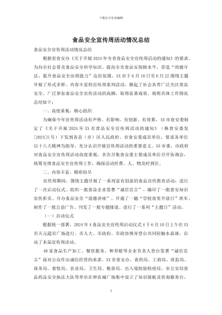 食品安全宣传周活动情况总结