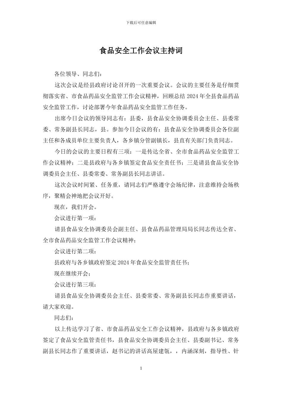 食品安全工作会议主持词_第1页