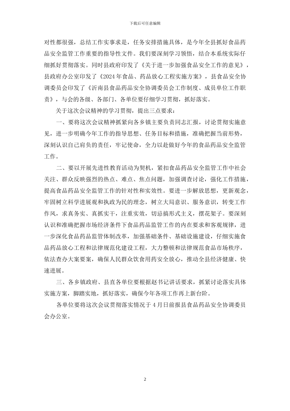 食品安全工作会议主持词_第2页