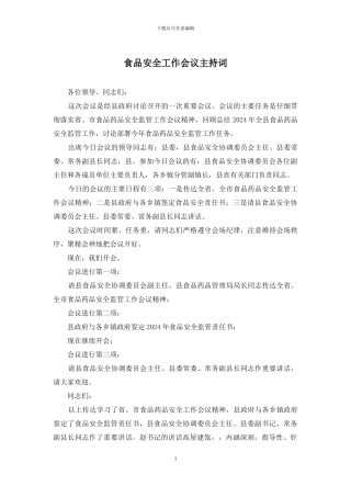 食品安全工作会议主持词