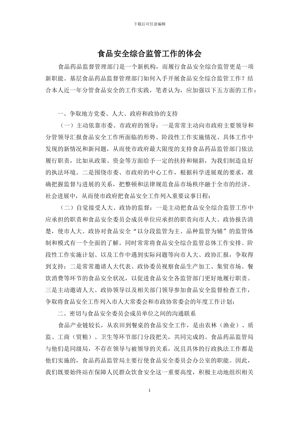 食品安全综合监管工作的体会_第1页