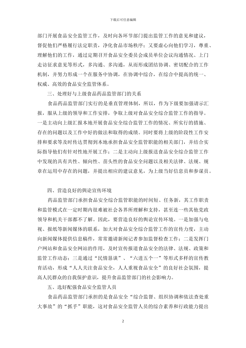 食品安全综合监管工作的体会_第2页