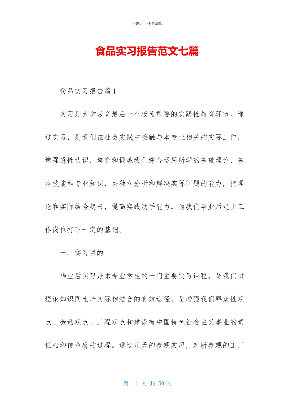 食品实习报告范文七篇_第1页