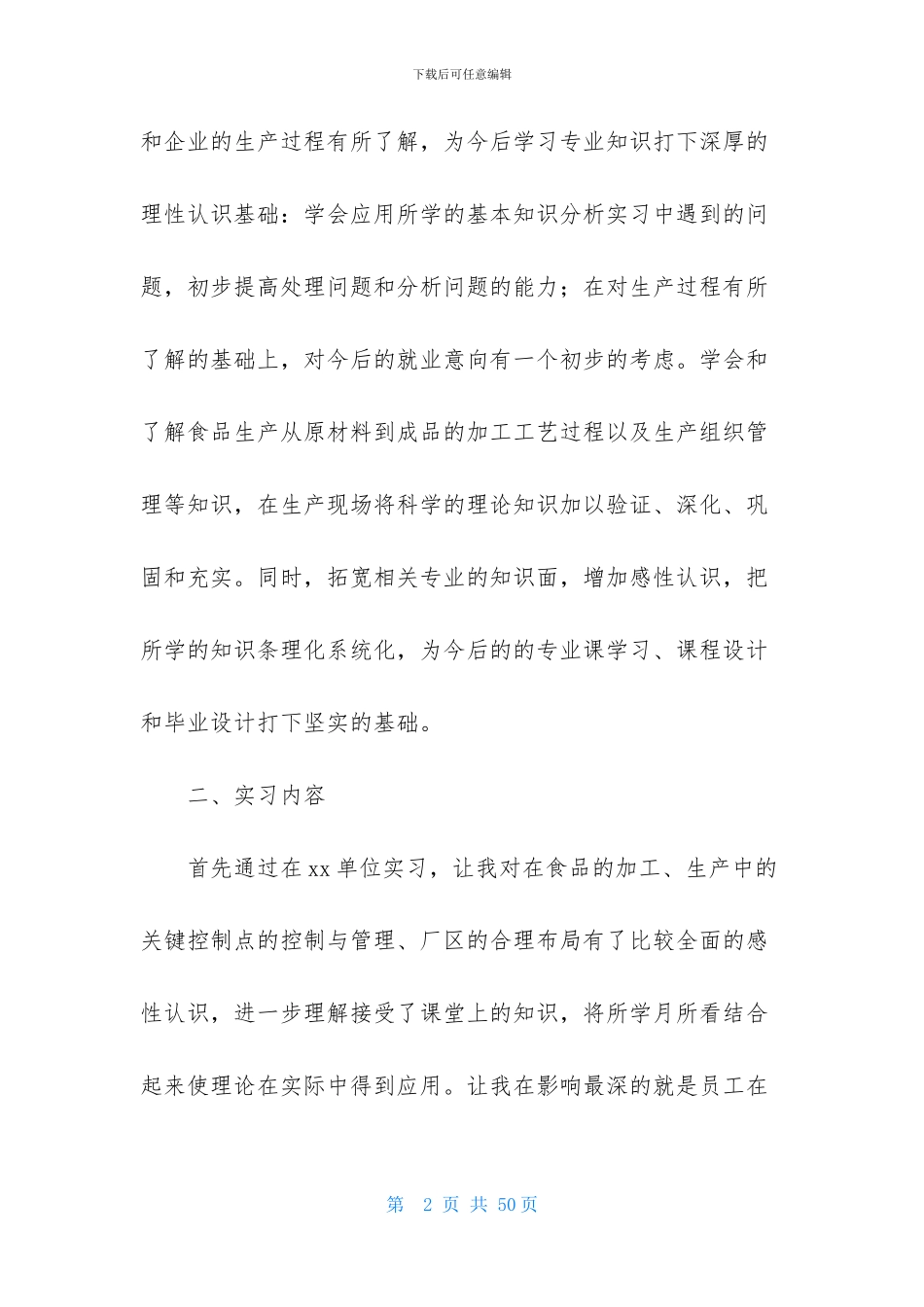 食品实习报告范文七篇_第2页