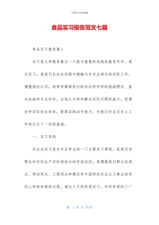 食品实习报告范文七篇