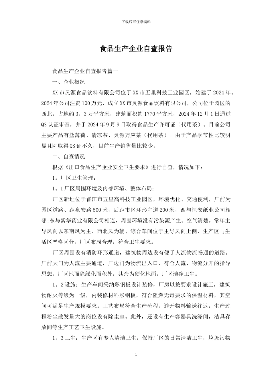食品生产企业自查报告_第1页
