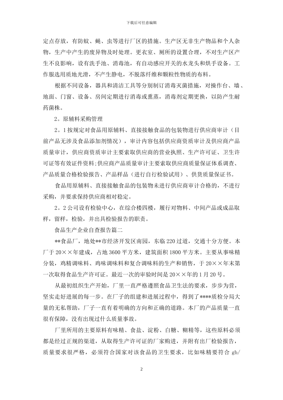 食品生产企业自查报告_第2页