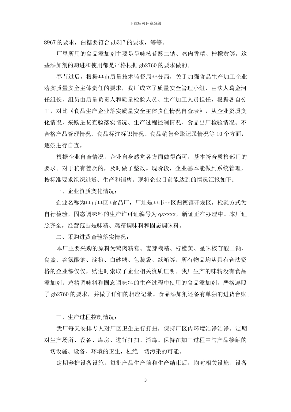 食品生产企业自查报告_第3页