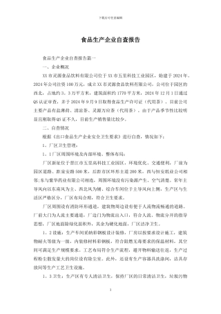 食品生产企业自查报告