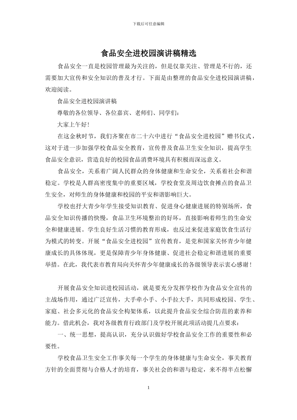 食品安全进校园演讲稿精选_第1页