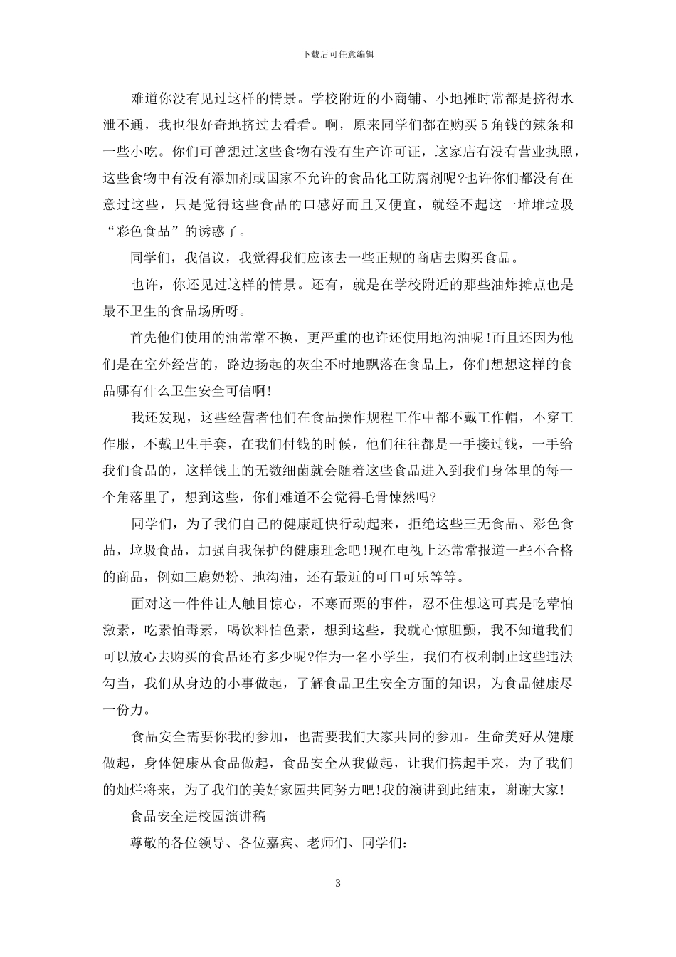 食品安全进校园演讲稿精选_第3页