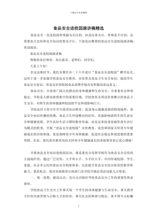 食品安全进校园演讲稿精选