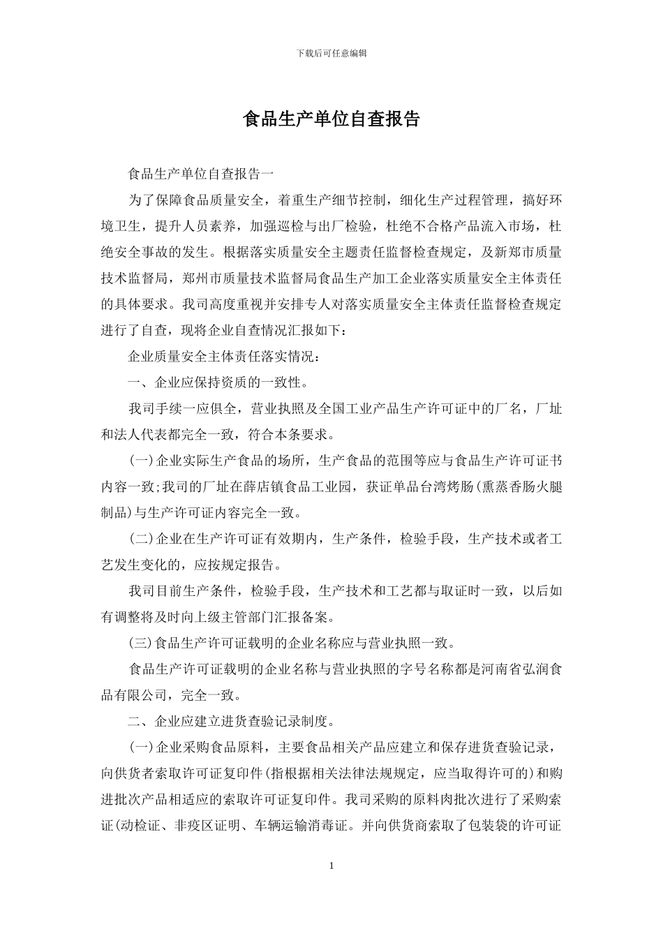 食品生产单位自查报告_第1页