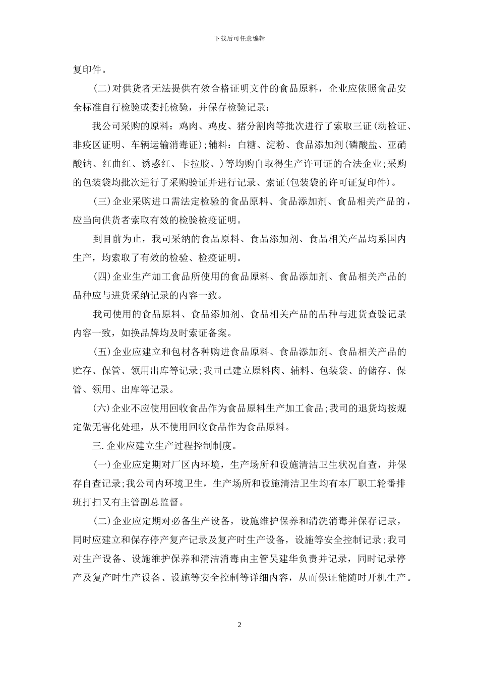 食品生产单位自查报告_第2页