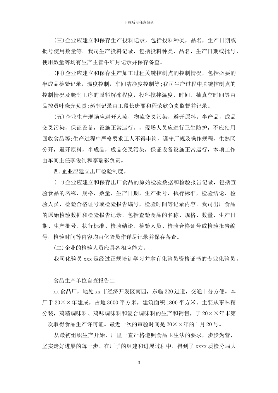 食品生产单位自查报告_第3页