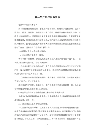 食品生产单位自查报告