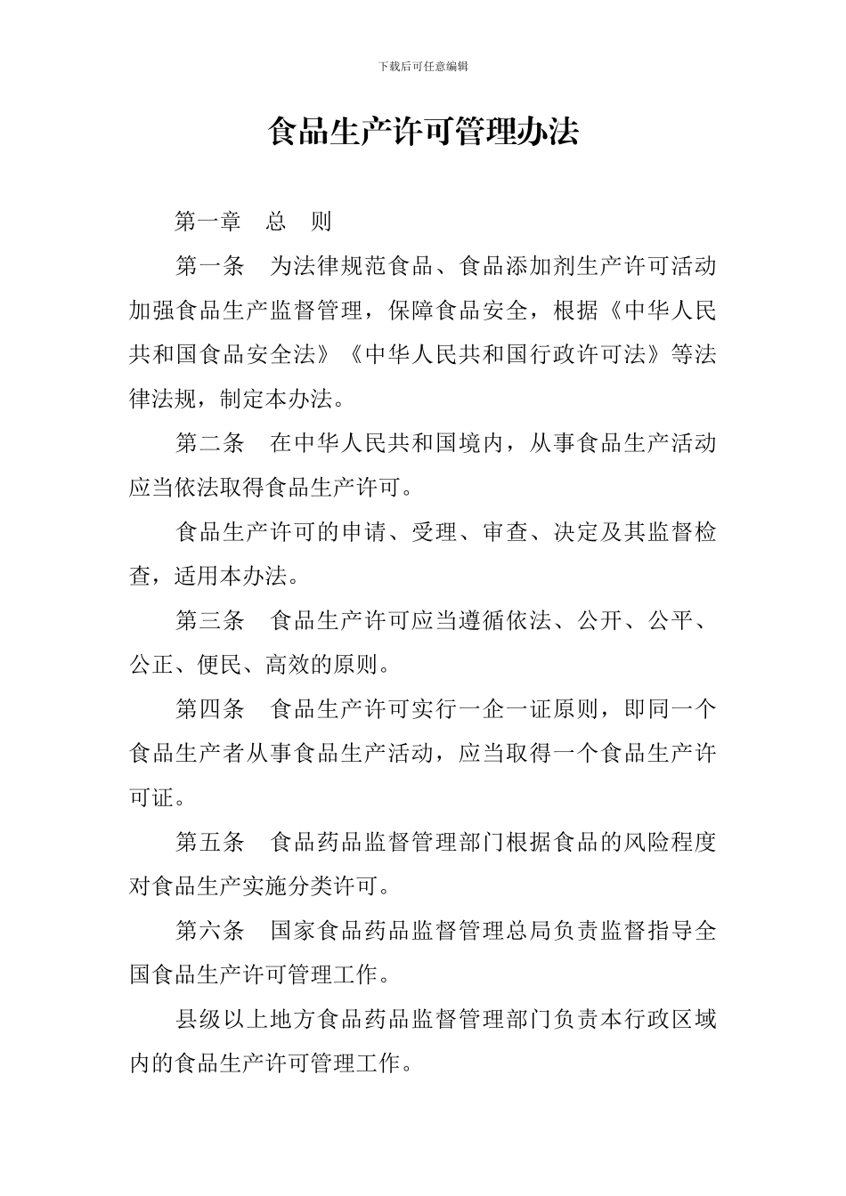 食品生产许可管理办法_第1页