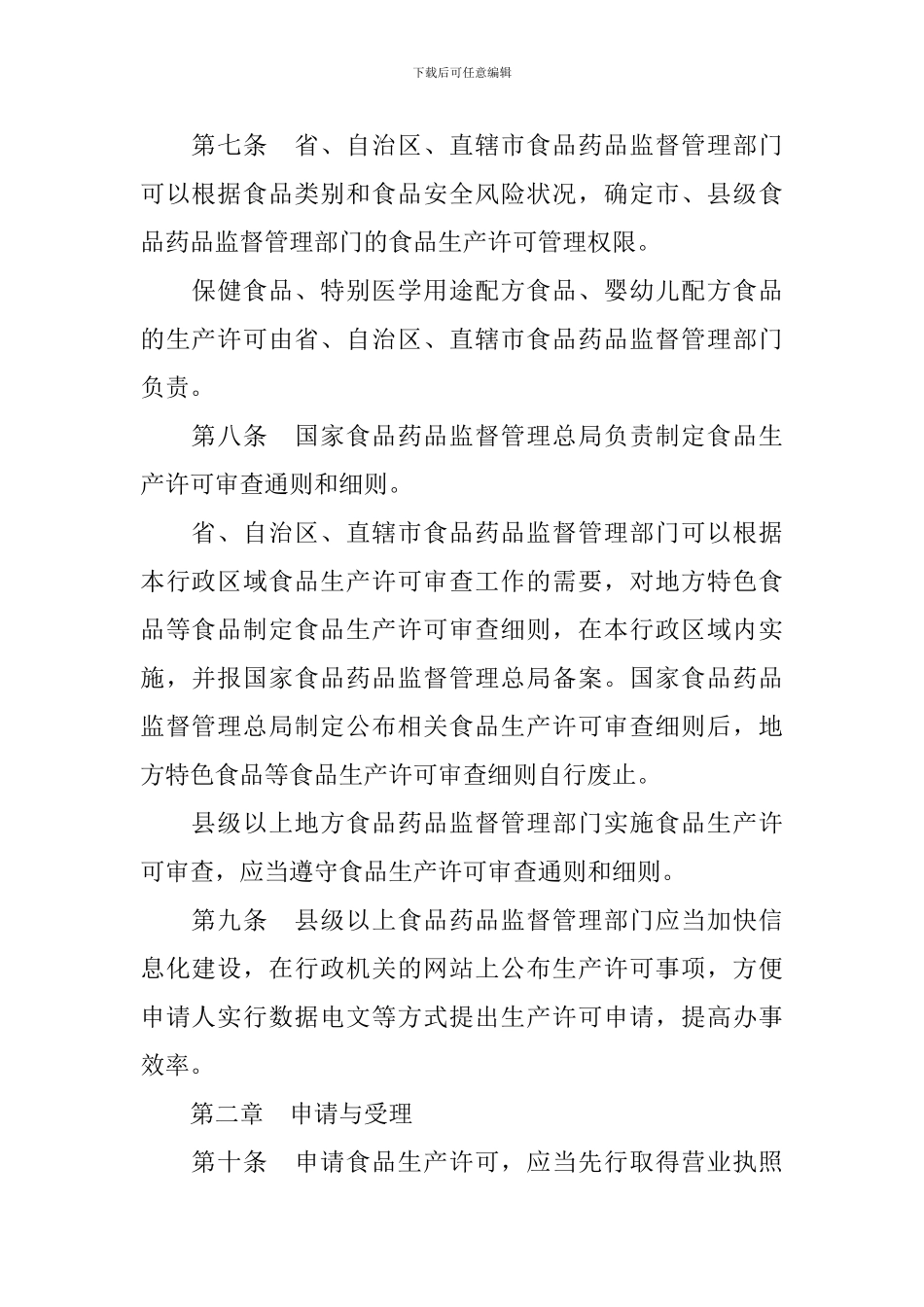 食品生产许可管理办法_第2页