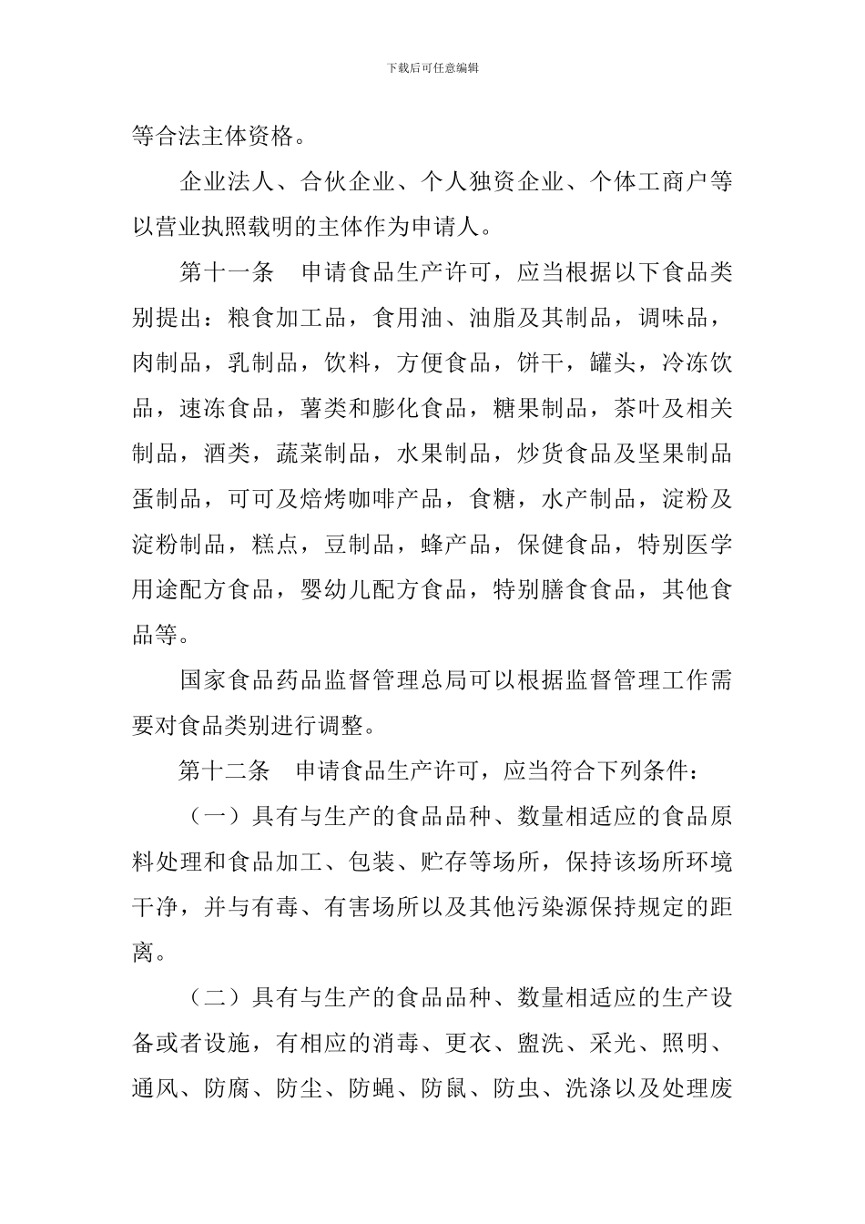 食品生产许可管理办法_第3页