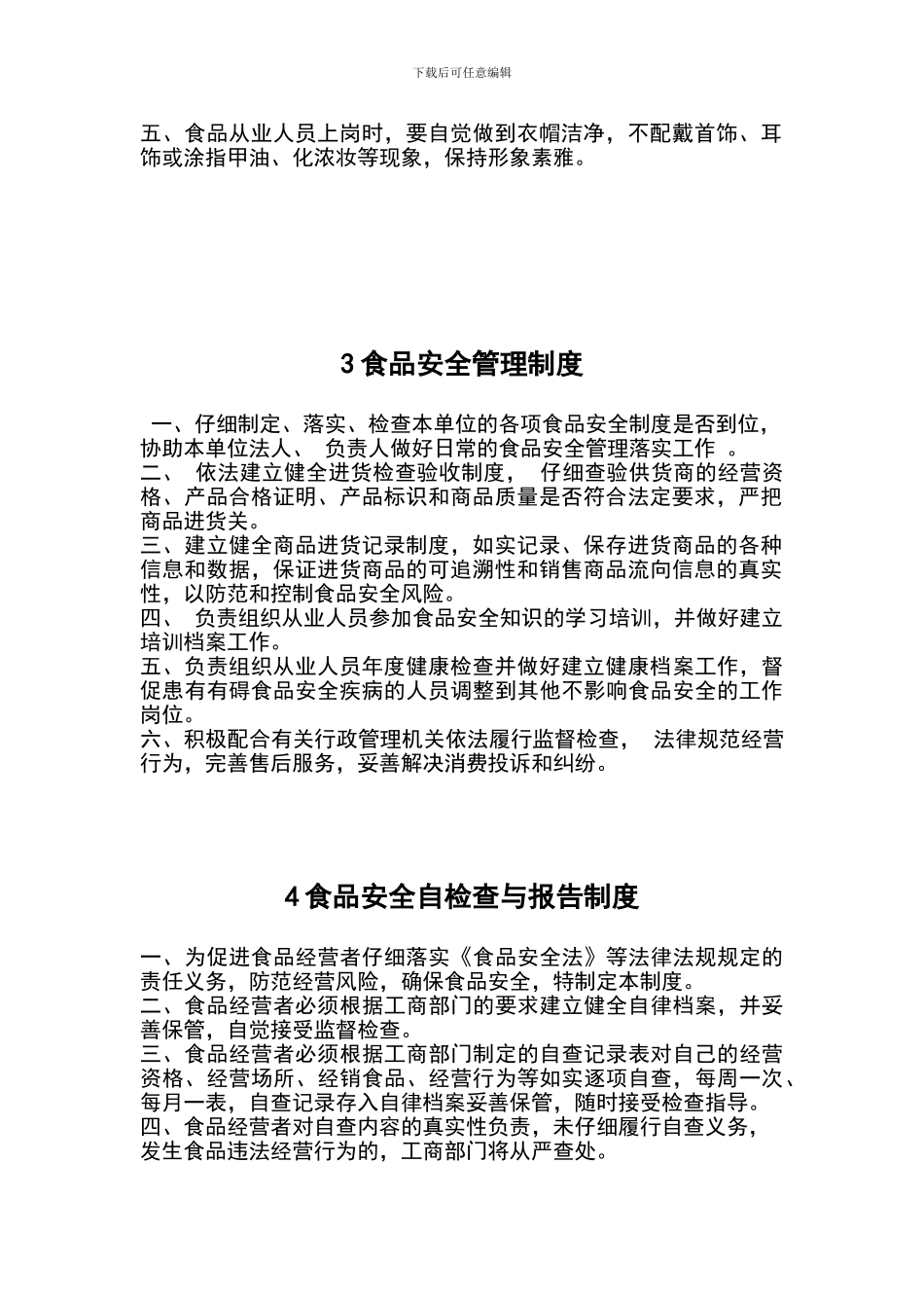 食品经营许可证全套制度_第2页