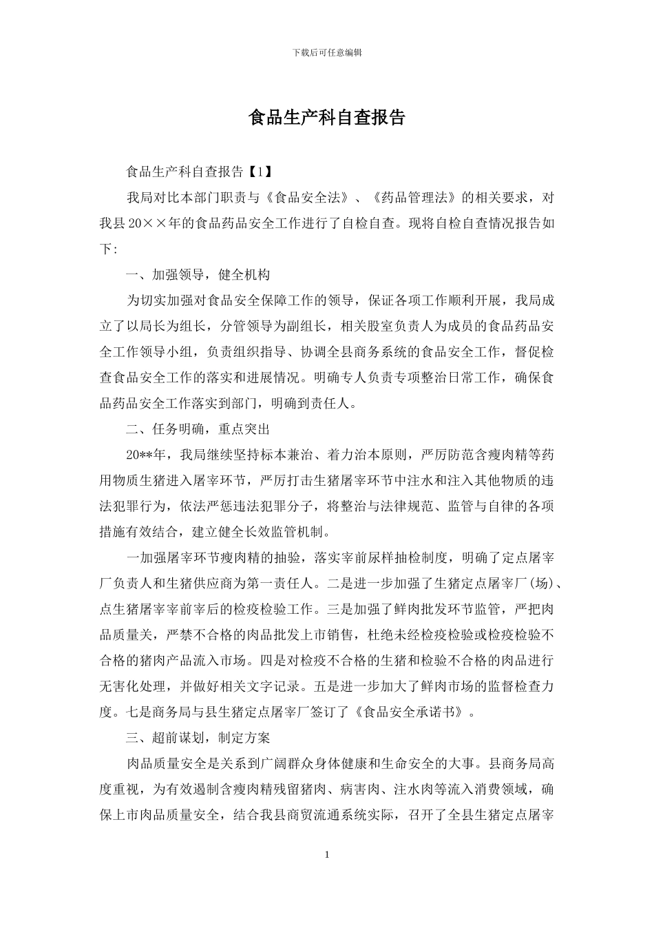 食品生产科自查报告_第1页