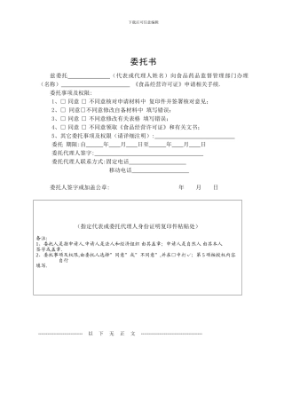 食品经营许可证办理委托书