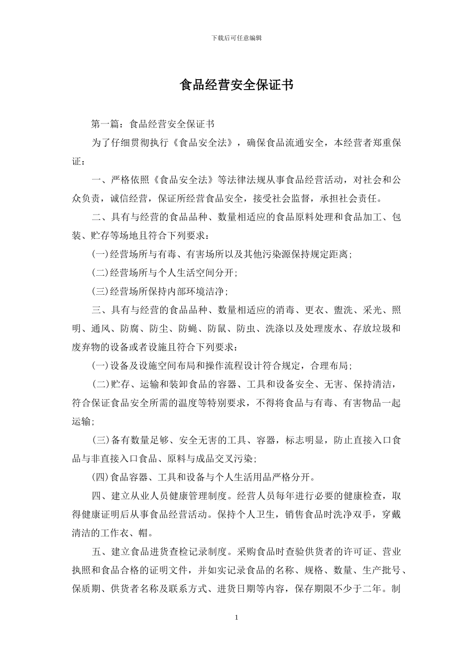 食品经营安全保证书_第1页