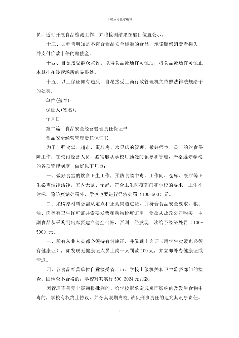 食品经营安全保证书_第3页