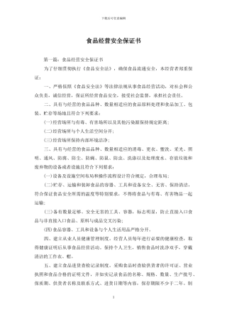 食品经营安全保证书