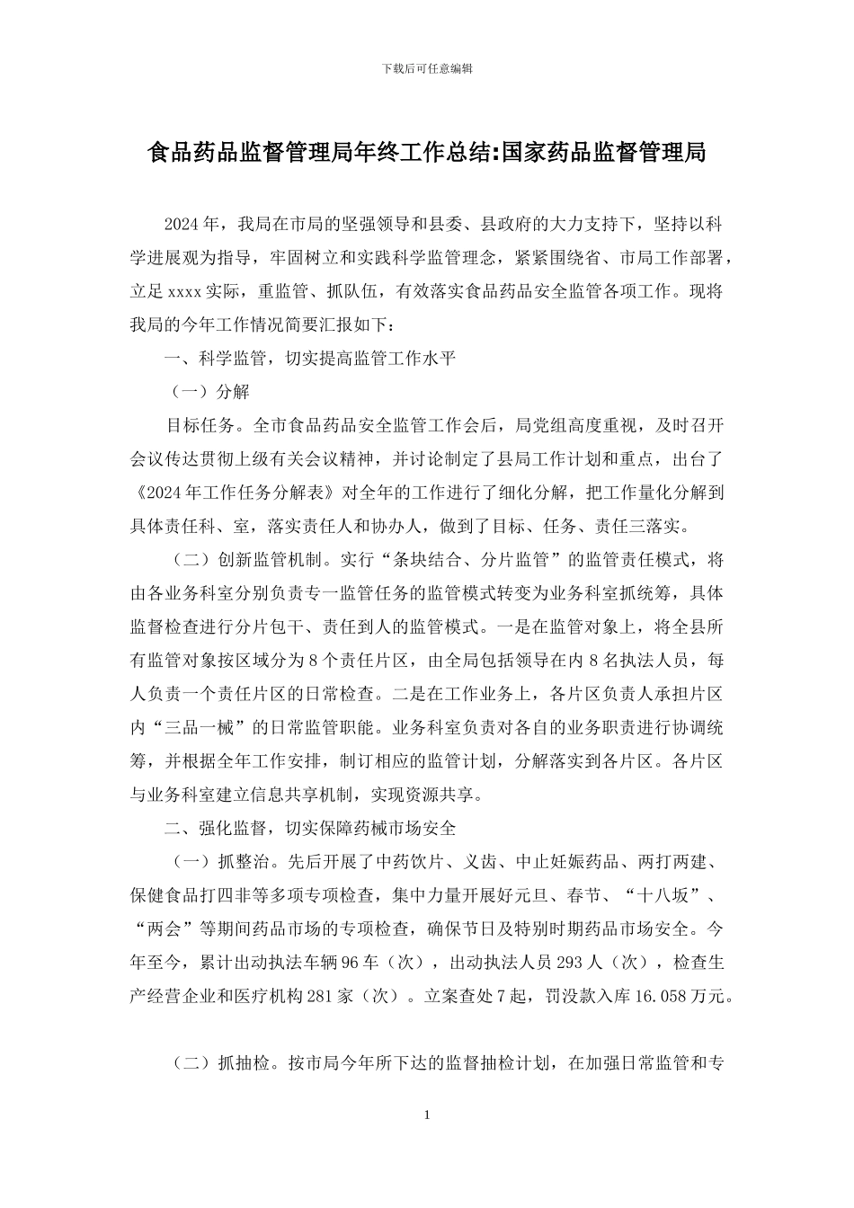 食品药品监督管理局年终工作总结-国家药品监督管理局_第1页